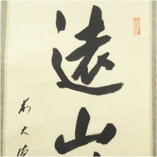 画像3: 前大徳　矢野一甫（宗深）筆　「遠山無限碧層々」一行書　肉筆紙本掛軸（共箱） (3)