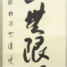 画像4: 前大徳　矢野一甫（宗深）筆　「遠山無限碧層々」一行書　肉筆紙本掛軸（共箱） (4)
