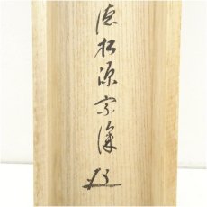 画像5: 前大徳　矢野一甫（宗深）筆　「遠山無限碧層々」一行書　肉筆紙本掛軸（共箱） (5)