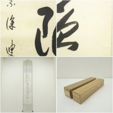 画像8: 前大徳　矢野一甫（宗深）筆　「遠山無限碧層々」一行書　肉筆紙本掛軸（共箱） (8)