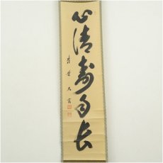 画像2: 大徳寺　小林太玄筆　「心清寿自長」一行書　肉筆紙本掛軸（共箱） (2)