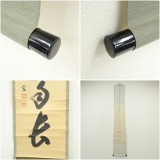 画像7: 大徳寺　小林太玄筆　「心清寿自長」一行書　肉筆紙本掛軸（共箱） (7)