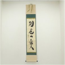 画像1: 大徳寺　小林太玄筆　「別是一壷天」一行書　肉筆紙本掛軸（共箱） (1)