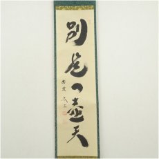 画像2: 大徳寺　小林太玄筆　「別是一壷天」一行書　肉筆紙本掛軸（共箱） (2)