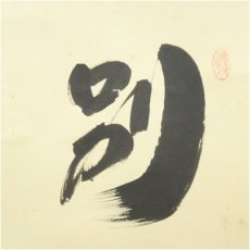 画像3: 大徳寺　小林太玄筆　「別是一壷天」一行書　肉筆紙本掛軸（共箱） (3)