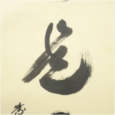 画像4: 大徳寺　小林太玄筆　「別是一壷天」一行書　肉筆紙本掛軸（共箱） (4)