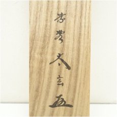 画像5: 大徳寺　小林太玄筆　「別是一壷天」一行書　肉筆紙本掛軸（共箱） (5)