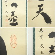 画像6: 大徳寺　小林太玄筆　「別是一壷天」一行書　肉筆紙本掛軸（共箱） (6)