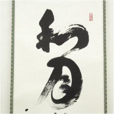 画像3: 大徳寺　橘宗義（了庵）筆　「和月売珊瑚」一行書　肉筆紙本掛軸（共箱） (3)