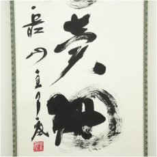 画像4: 大徳寺　橘宗義（了庵）筆　「和月売珊瑚」一行書　肉筆紙本掛軸（共箱） (4)