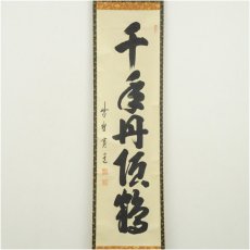 画像2: 大徳寺　藤田寛道筆　「千年丹頂鶴」一行書　肉筆紙本掛軸（共箱） (2)