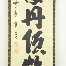 画像4: 大徳寺　藤田寛道筆　「千年丹頂鶴」一行書　肉筆紙本掛軸（共箱） (4)