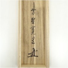 画像5: 大徳寺　藤田寛道筆　「千年丹頂鶴」一行書　肉筆紙本掛軸（共箱） (5)