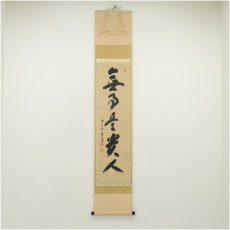 画像1: 前大徳　福本積應筆　「無事是貴人」一行書　肉筆紙本掛軸（保護箱） (1)