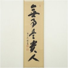 画像2: 前大徳　福本積應筆　「無事是貴人」一行書　肉筆紙本掛軸（保護箱） (2)
