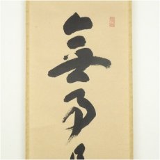 画像3: 前大徳　福本積應筆　「無事是貴人」一行書　肉筆紙本掛軸（保護箱） (3)