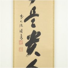 画像4: 前大徳　福本積應筆　「無事是貴人」一行書　肉筆紙本掛軸（保護箱） (4)