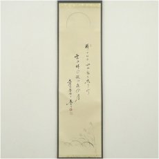 画像2: 大徳寺　小林太玄筆　秋月　短歌　宗峯筆　月にすすき画賛　肉筆紙本掛軸（保護箱） (2)