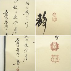 画像6: 大徳寺　小林太玄筆　秋月　短歌　宗峯筆　月にすすき画賛　肉筆紙本掛軸（保護箱） (6)