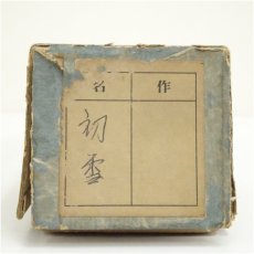 画像5: 竹茶杓（銘：初雪）（大徳寺　細合喝堂書付）（共箱） (5)