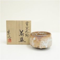 画像1: 作家物　穴窯志野茶碗（共箱） (1)