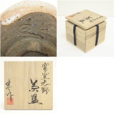 画像7: 作家物　穴窯志野茶碗（共箱） (7)