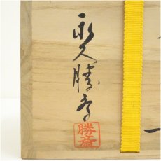 画像5: 萩焼　永久勝斎造　茶碗（共箱） (5)