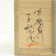 画像5: 信楽焼　上田寿方造　茶碗（保護箱） (5)