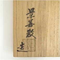 画像5: 景善教造　井戸茶碗（共箱） (5)