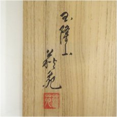 画像5: 萩焼　玉隆山　吉田萩苑造　茶碗（共箱） (5)