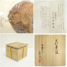 画像7: 萩焼　玉隆山　吉田萩苑造　茶碗（共箱） (7)