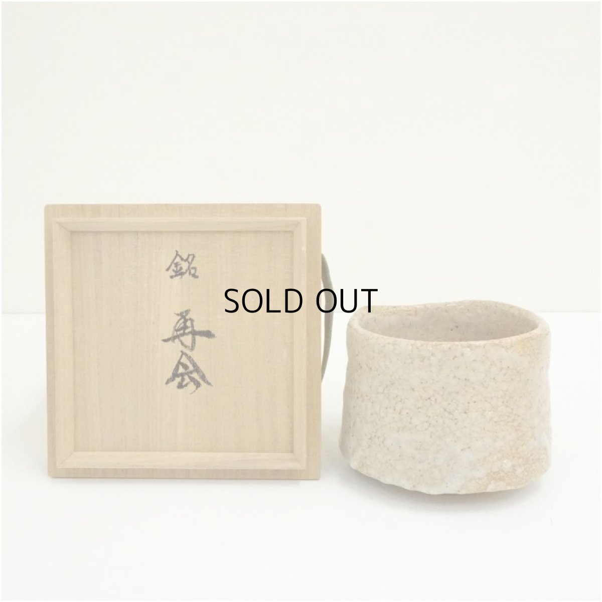 画像1: 作家物　志野茶碗（銘：再会）（共箱） (1)