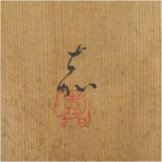 画像5: 嘉造　壷（共箱） (5)