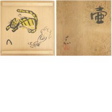 画像8: 嘉造　壷（共箱） (8)