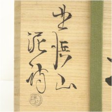 画像5: 萩焼　渋谷泥詩造　水指（共箱） (5)