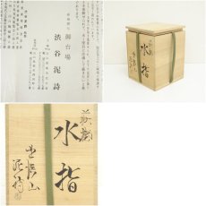 画像7: 萩焼　渋谷泥詩造　水指（共箱） (7)