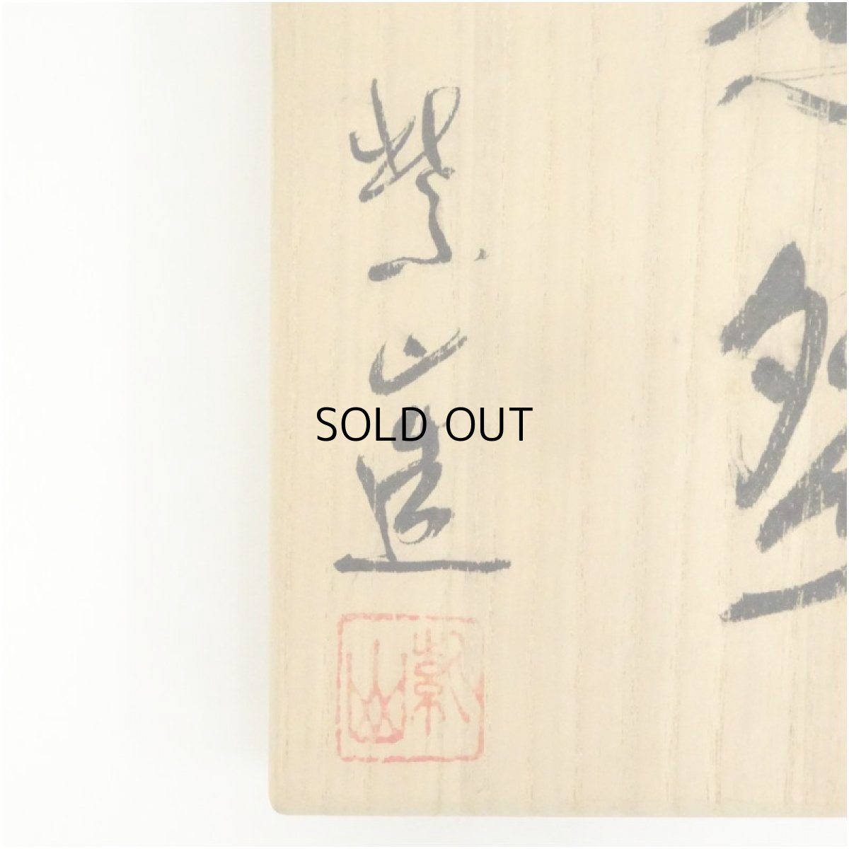 画像5: 虫明焼　岡部紫山造　茶碗（共箱） (5)