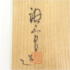 画像5: 加藤唐三郎造　古瀬戸水指（共箱） (5)