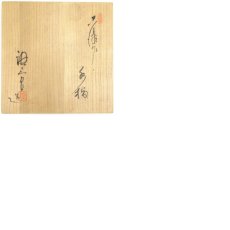 画像8: 加藤唐三郎造　古瀬戸水指（共箱） (8)