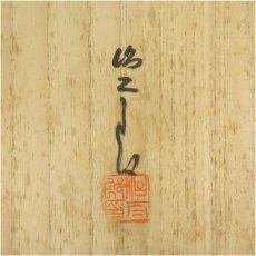 画像5: 小岱焼　近重治太郎造　数茶碗10客（共箱） (5)