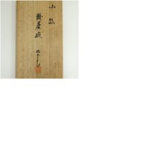 画像9: 小岱焼　近重治太郎造　数茶碗10客（共箱） (9)