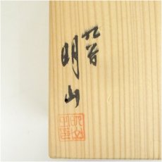 画像5: 九谷焼　明山（山本和明）造　内細字梅茶碗（共箱） (5)