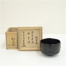 画像1: 京焼　渡辺光楽造　黒楽茶碗（保護箱） (1)