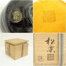 画像7: 京焼　渡辺光楽造　黒楽茶碗（保護箱） (7)