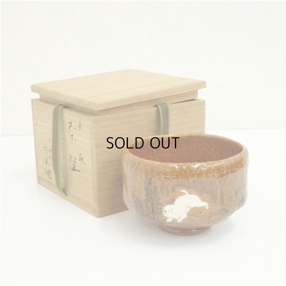 画像1: 佐々木松楽造　干支戌飴釉茶碗（保護箱） (1)