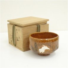 画像1: 佐々木松楽造　干支戌飴釉茶碗（保護箱） (1)
