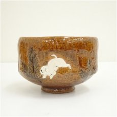 画像3: 佐々木松楽造　干支戌飴釉茶碗（保護箱） (3)