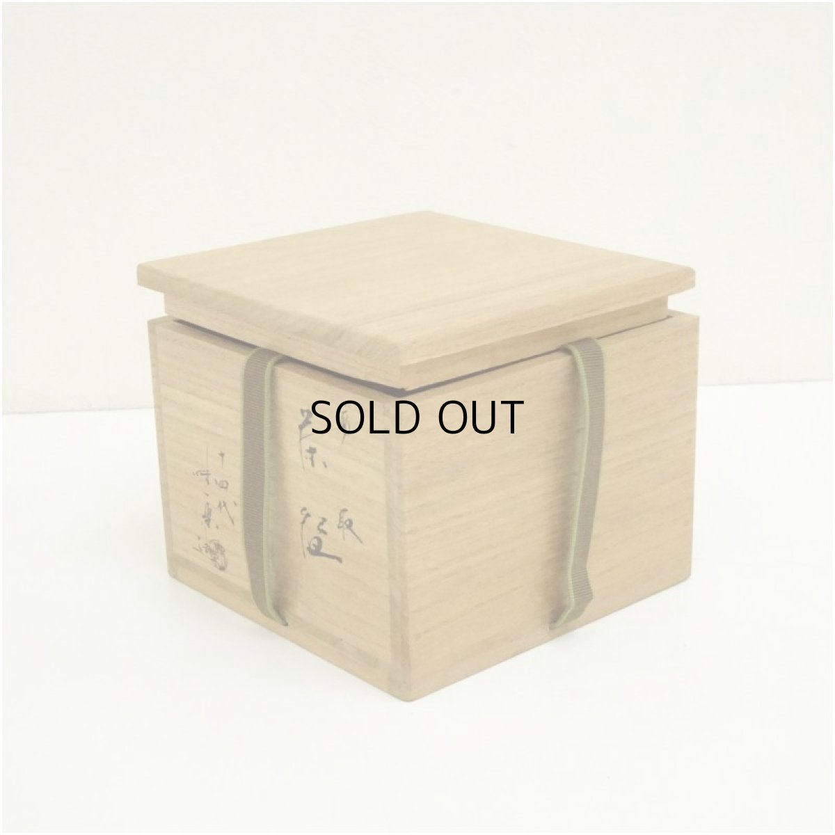 画像5: 佐々木松楽造　干支戌飴釉茶碗（保護箱） (5)