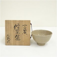 画像1: 徐珉洪造　高麗侘茶碗（共箱） (1)