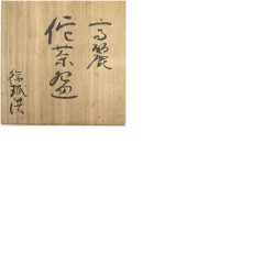 画像8: 徐珉洪造　高麗侘茶碗（共箱） (8)